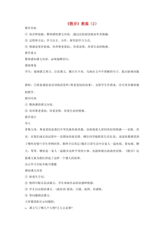 四川省剑阁县鹤龄中学七年级语文上册《散步》教学设计（2） 新人教版教材