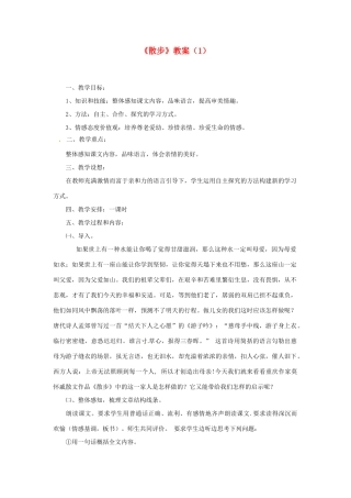 四川省剑阁县鹤龄中学七年级语文上册《散步》教学设计（1） 新人教版教材