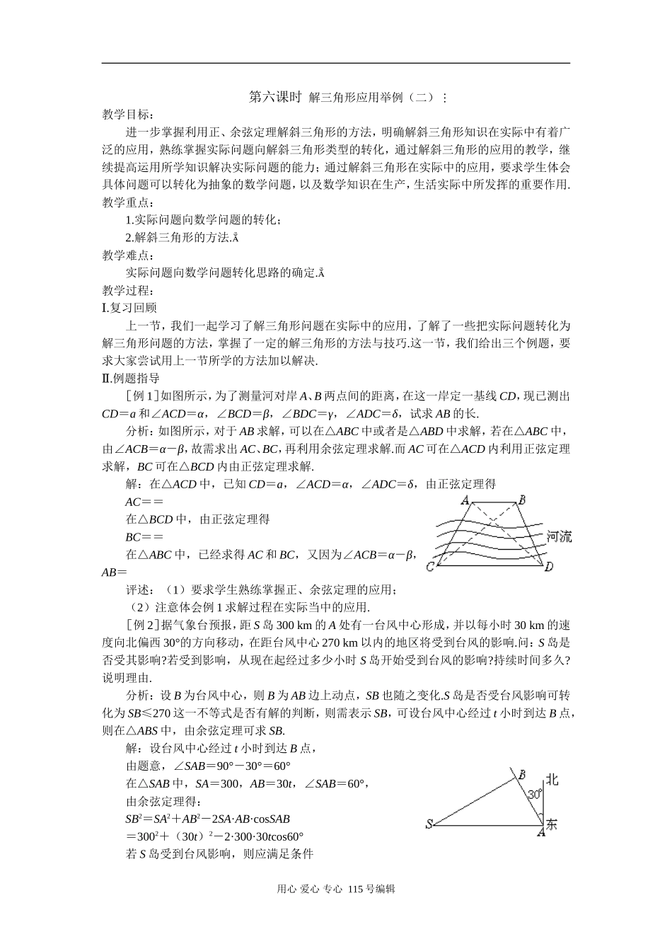 第六课时  解三角形应用举例（二）_第1页