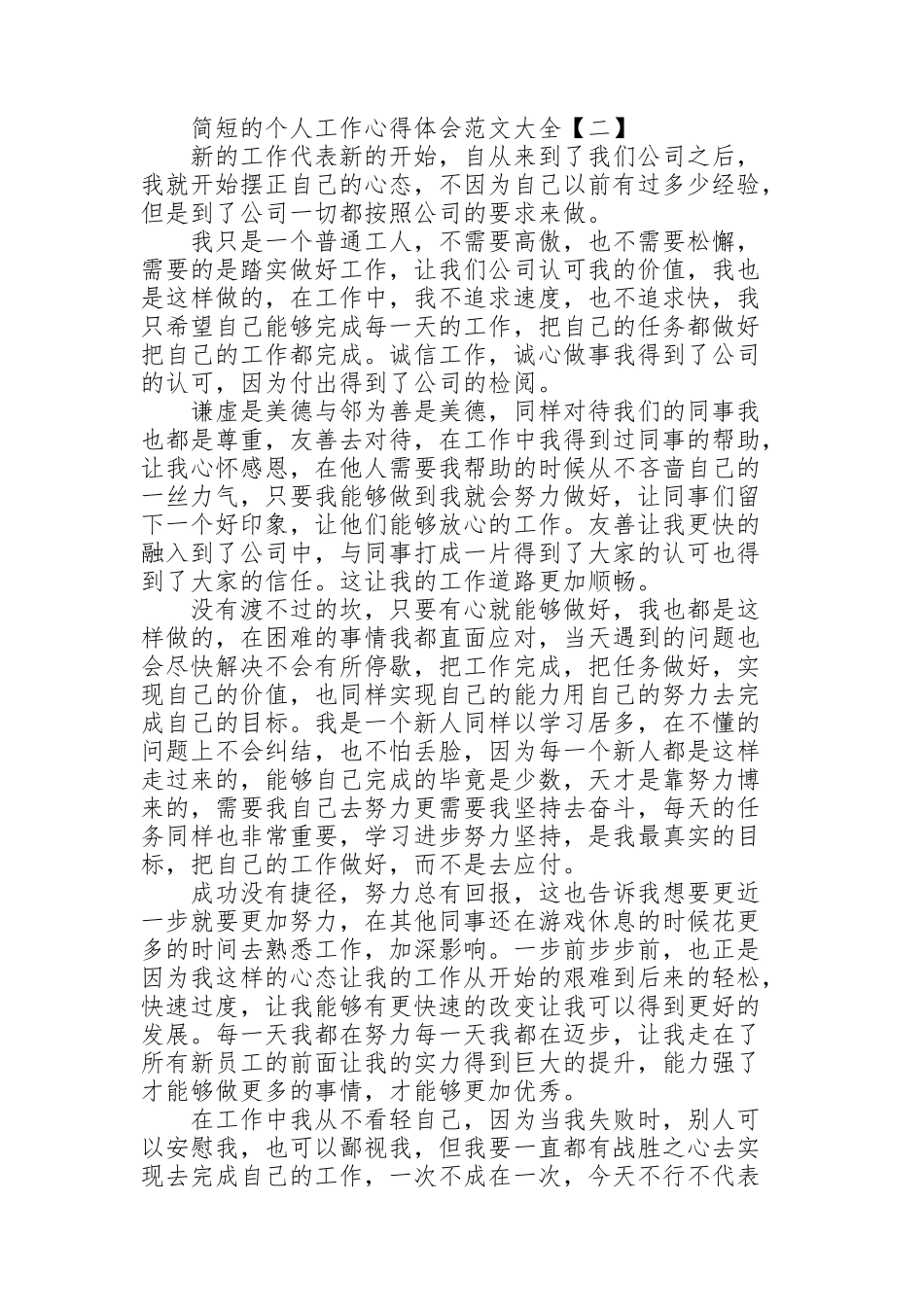 简短的个人工作心得体会范文大全_第2页