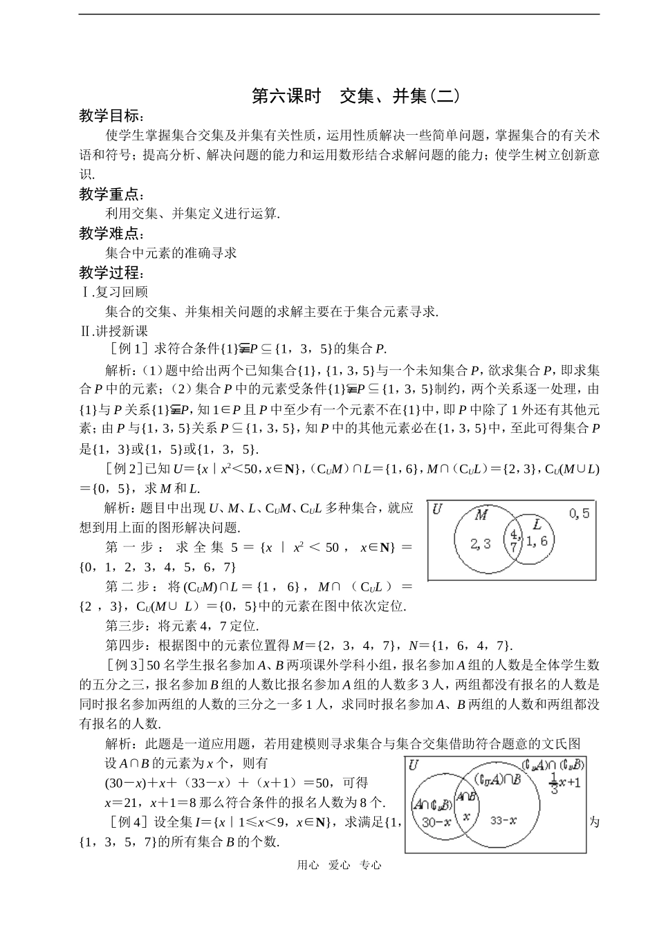 第六课时  交集、并集（二）_第1页