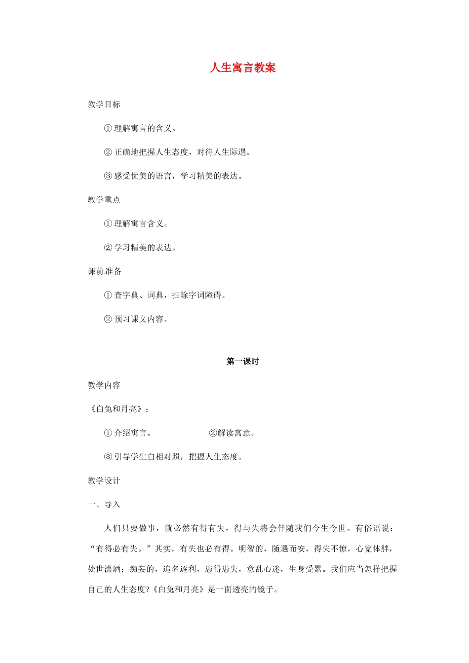 四川省内江市第十一中学七年级语文上册 人生寓言教学设计 新人教版教材_第1页
