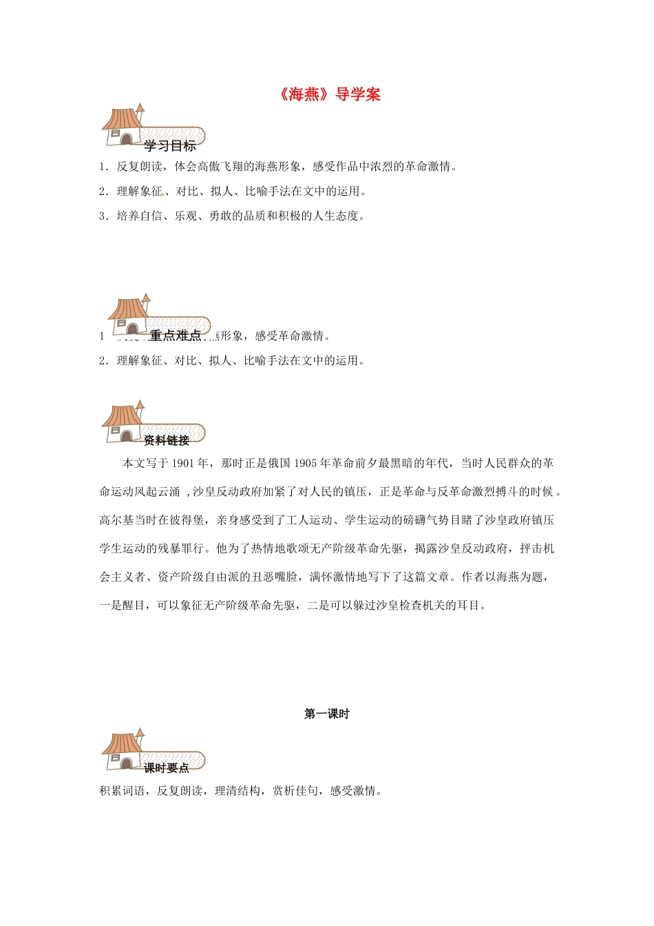 原（秋季版教材）七年级语文下册 第一单元 4 海燕教学设计1 语文版教材-语文版教材初中七年级下册语文教学设计_第1页