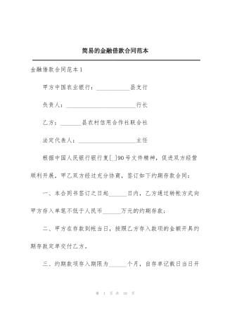简易的金融借款合同范本