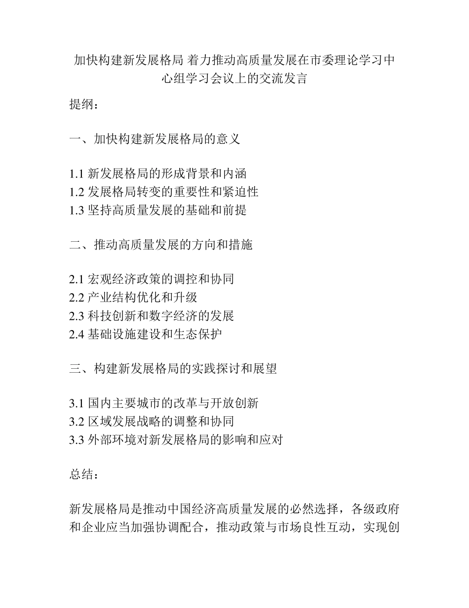 加快构建新发展格局 着力推动高质量发展在市委理论学习中心组学习会议精品_第1页