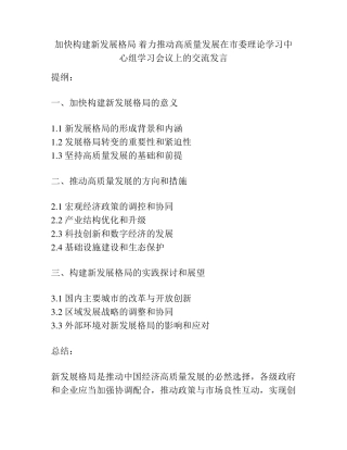 加快构建新发展格局 着力推动高质量发展在市委理论学习中心组学习会议精品