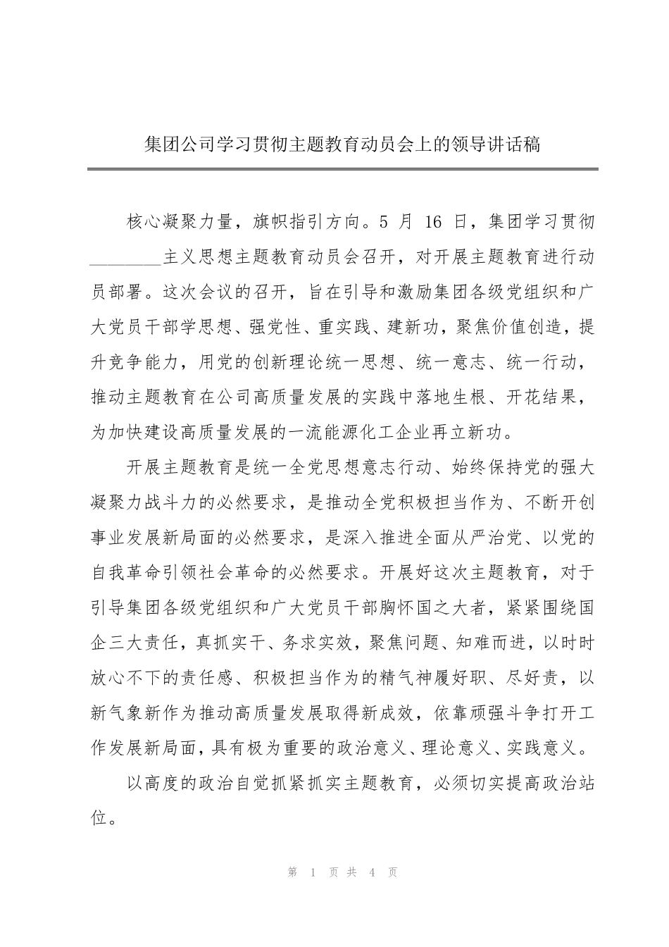 集团公司学习贯彻主题教育动员会上的领导讲话稿 _第1页