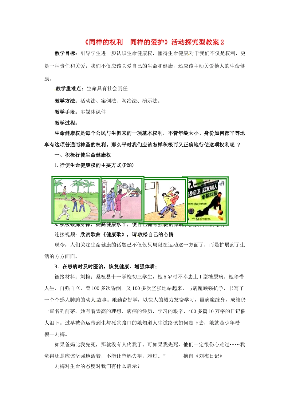 原春八年级政治下册 第二单元 第三课 第二框 同样的权利同样的爱护教学设计2 新人教版教材-新人教版教材初中八年级下册政治教学设计_第1页