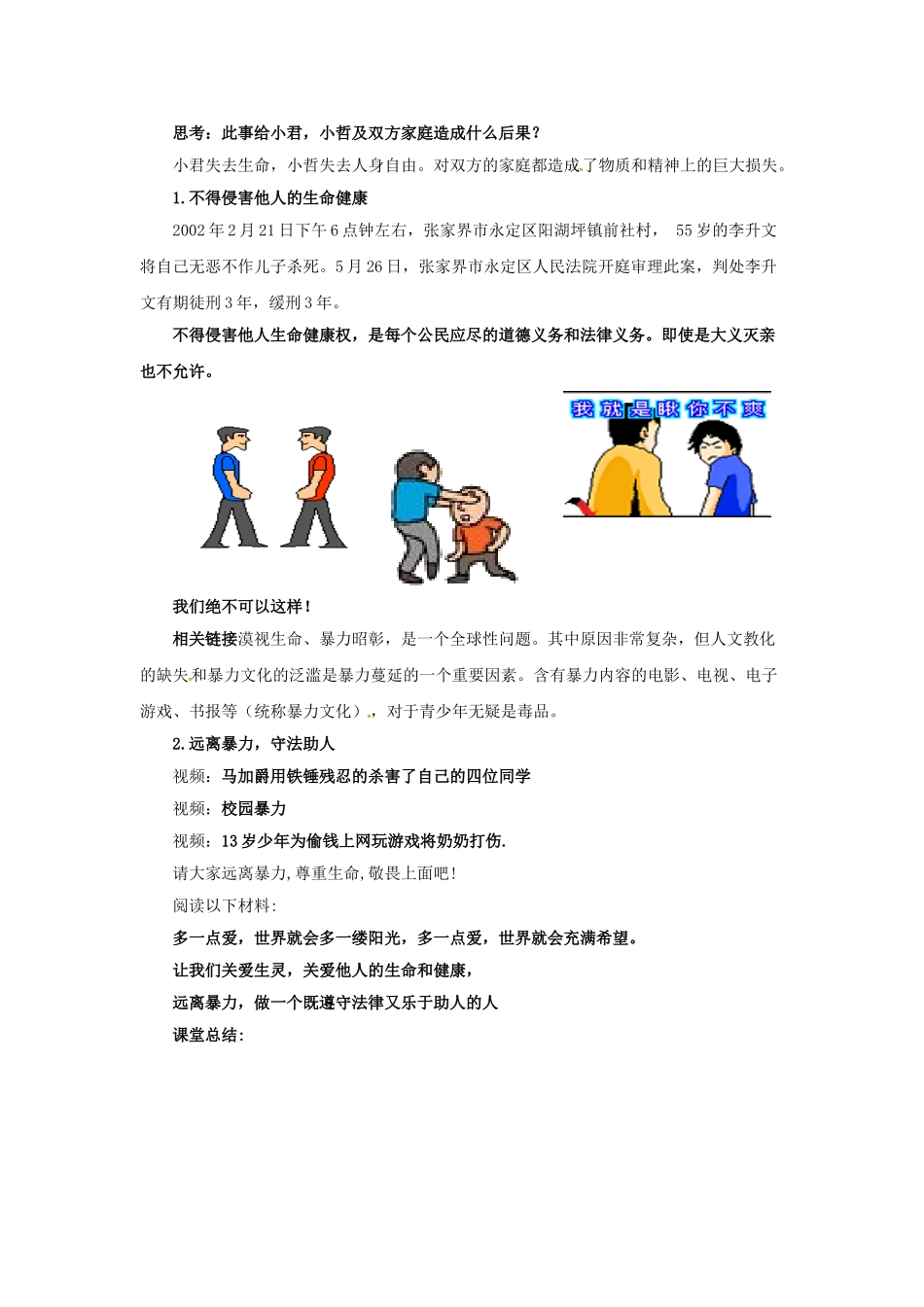 原春八年级政治下册 第二单元 第三课 第二框 同样的权利同样的爱护教学设计2 新人教版教材-新人教版教材初中八年级下册政治教学设计_第3页