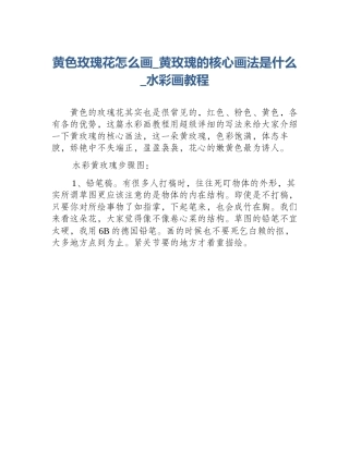 黄色玫瑰花怎么画_黄玫瑰的核心画法是什么_水彩画教程