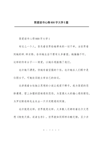 简爱读书心得800字大学5篇