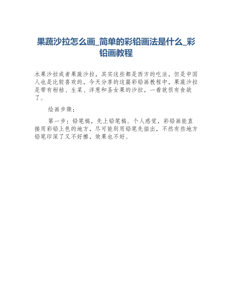 果蔬沙拉怎么画_简单的彩铅画法是什么_彩铅画教程_第1页