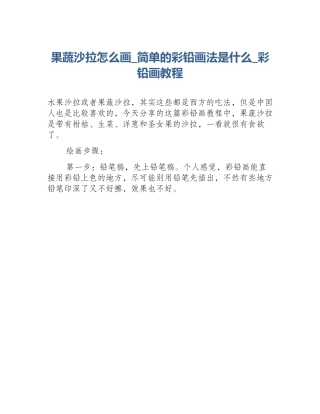 果蔬沙拉怎么画_简单的彩铅画法是什么_彩铅画教程