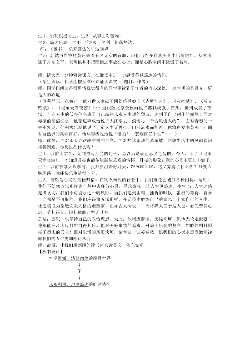 全国初中语文新课程说课比赛教学设计 记承天寺夜_第3页