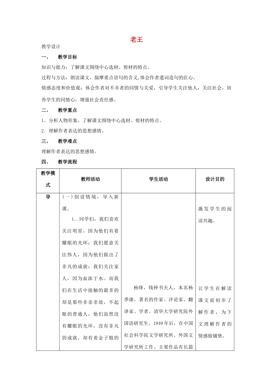 全国初中语文新课程说课比赛教学设计 老王（二）_第1页