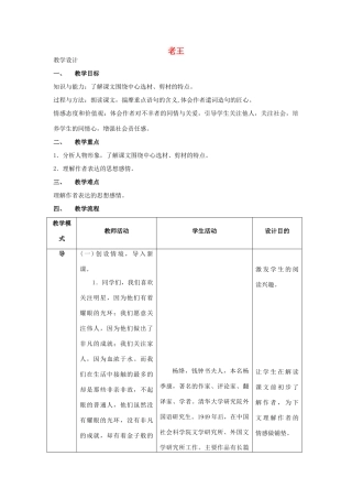 全国初中语文新课程说课比赛教学设计 老王（二）