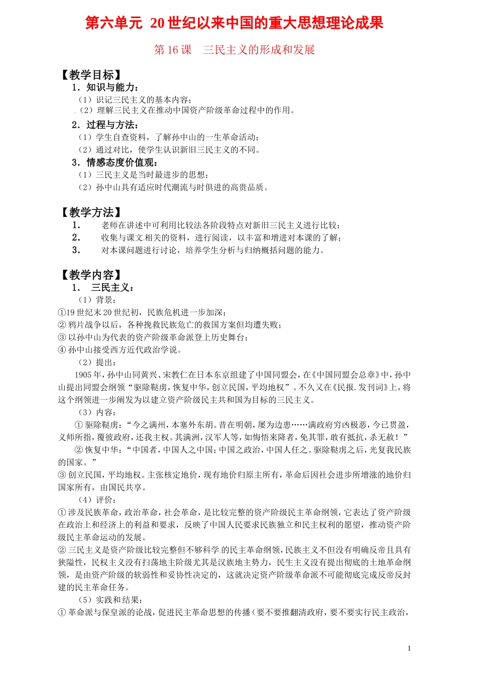 第六单元20世纪以来中国的重大思想理论成果_第1页