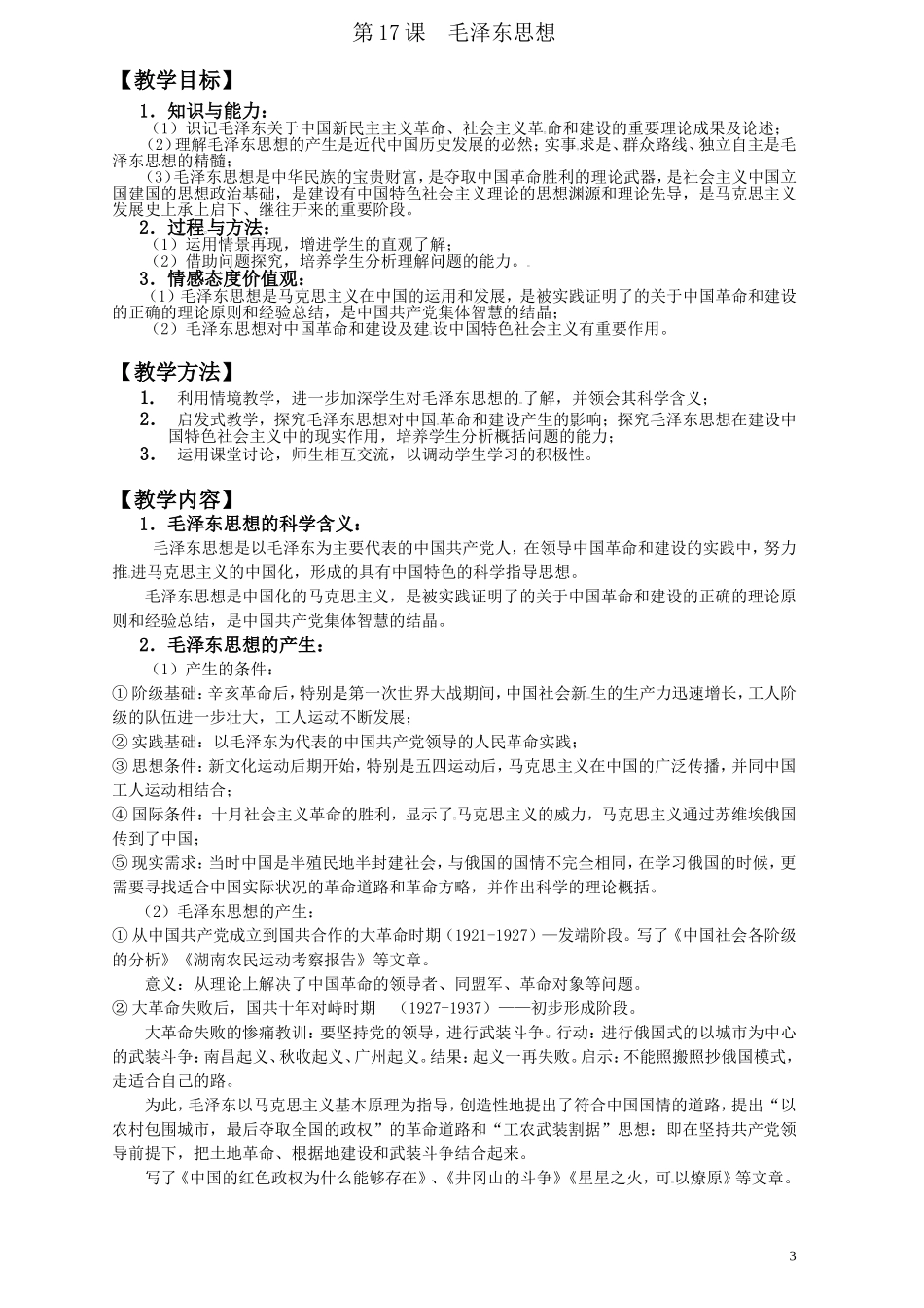 第六单元20世纪以来中国的重大思想理论成果_第3页