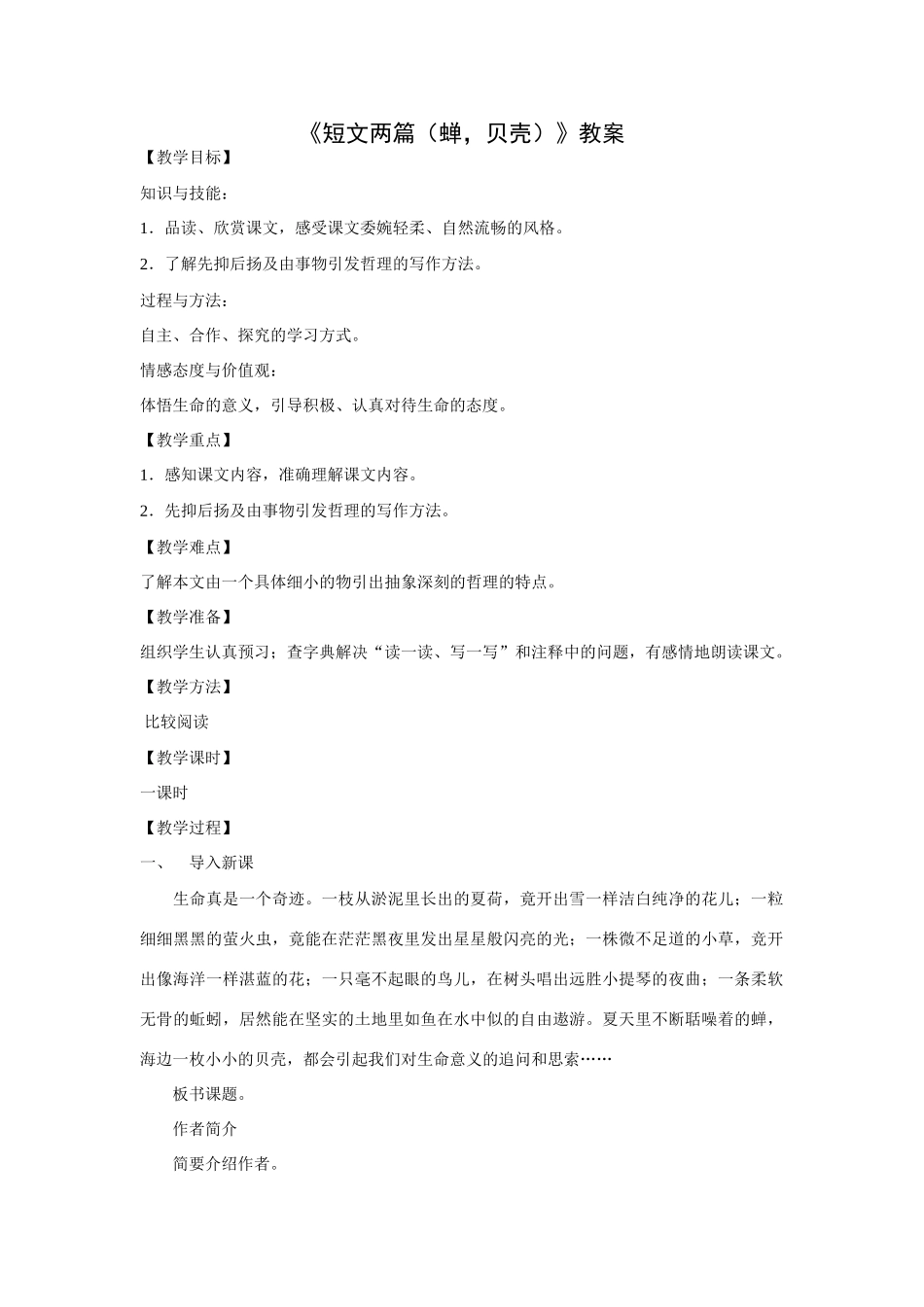 人教版教材语文七年级(上)短文两篇(蝉，贝壳)教学设计_第1页