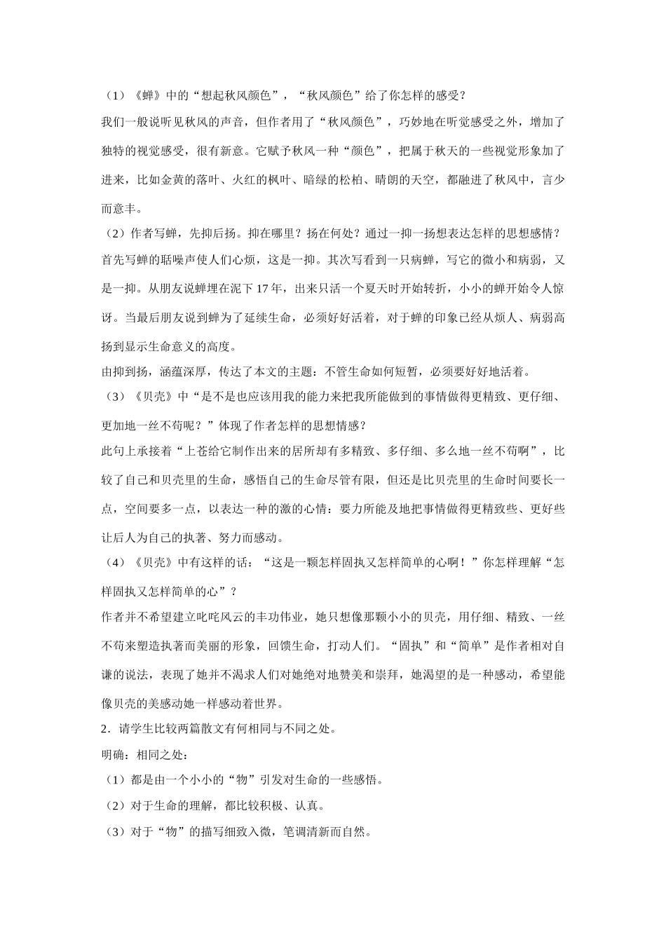 人教版教材语文七年级(上)短文两篇(蝉，贝壳)教学设计_第3页