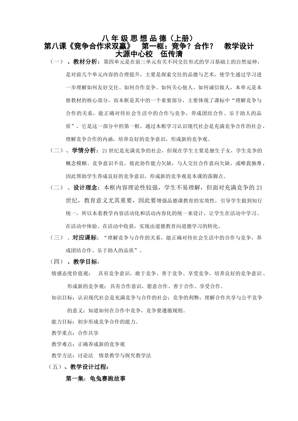 人教版教材八年级政治上册第八课第一框竞争？合作？教学设计_第1页