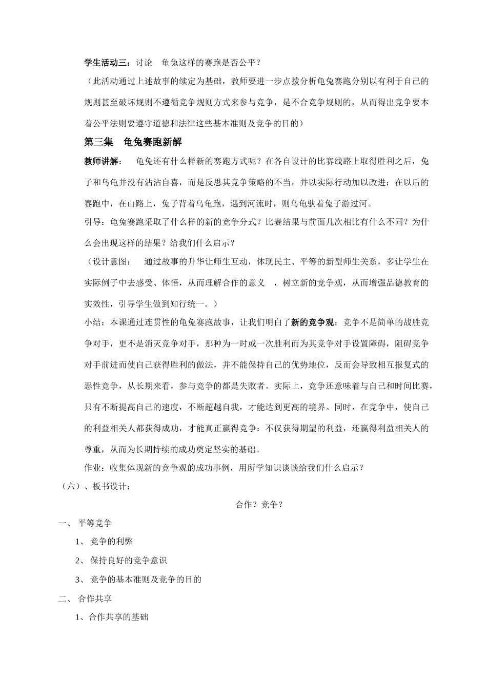 人教版教材八年级政治上册第八课第一框竞争？合作？教学设计_第3页