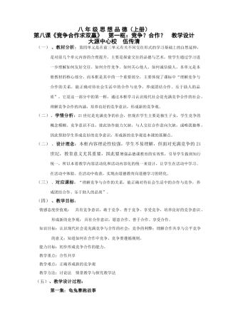 人教版教材八年级政治上册第八课第一框竞争？合作？教学设计