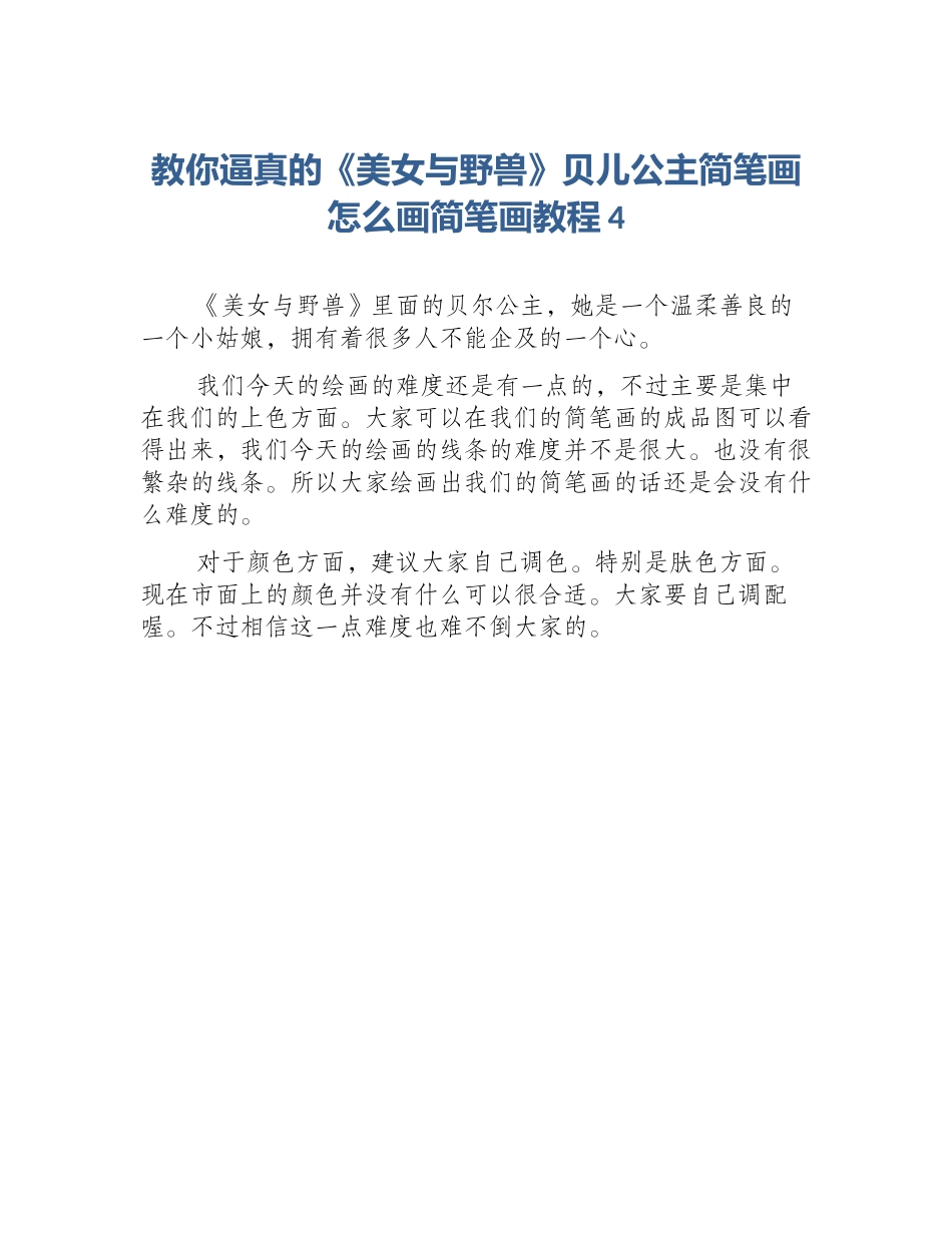 教你逼真的《美女与野兽》贝儿公主简笔画怎么画简笔画教程4_第1页