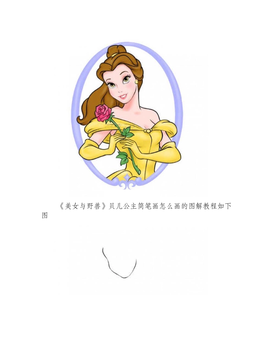 教你逼真的《美女与野兽》贝儿公主简笔画怎么画简笔画教程4_第2页