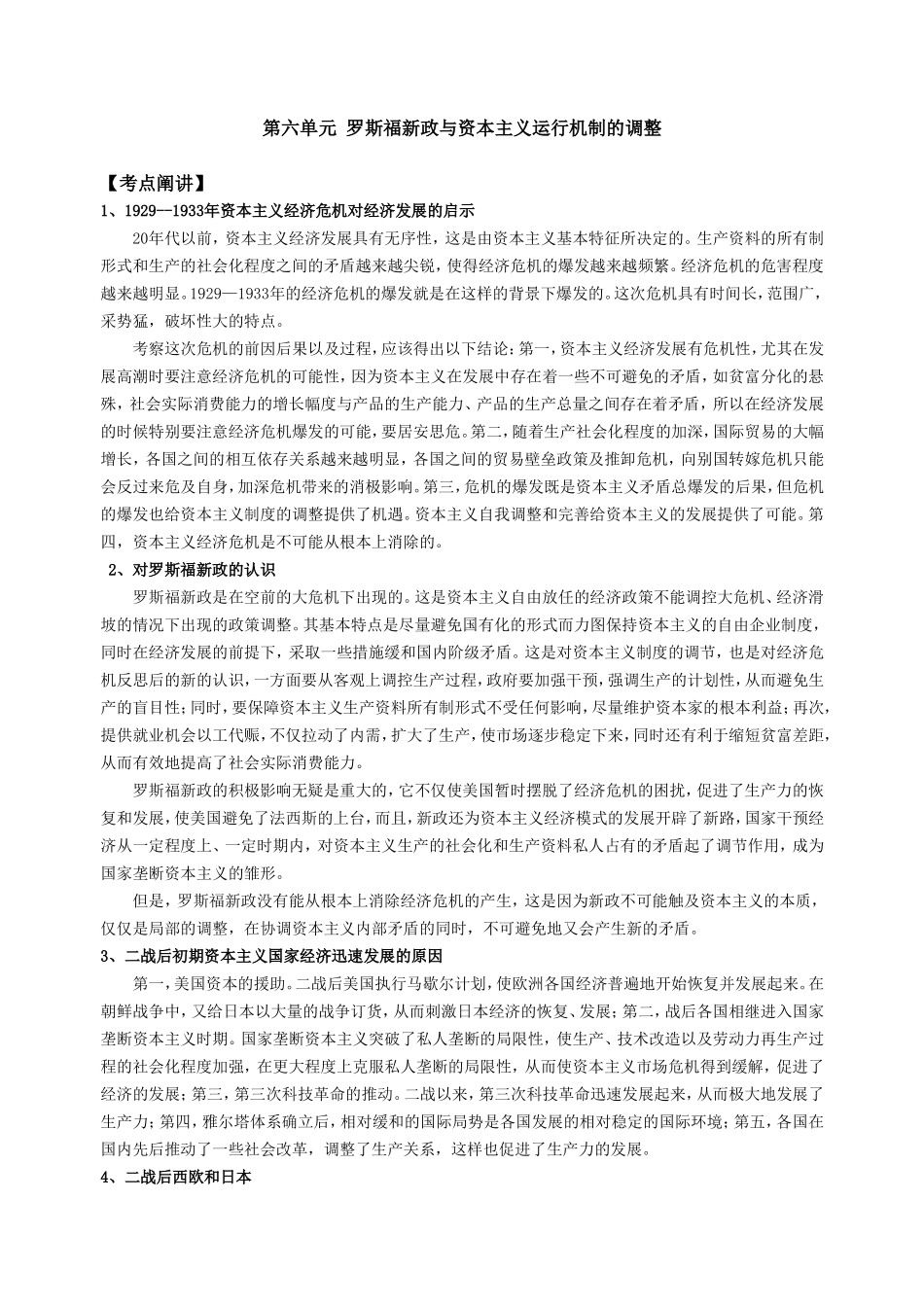 第六单元  罗斯福新政与资本主义运行机制的调整_第1页