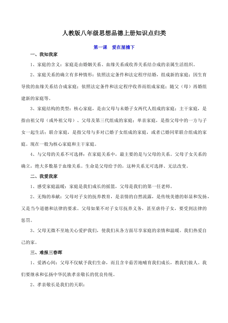 人教版教材八年级思想品德上册知识点归类_第1页