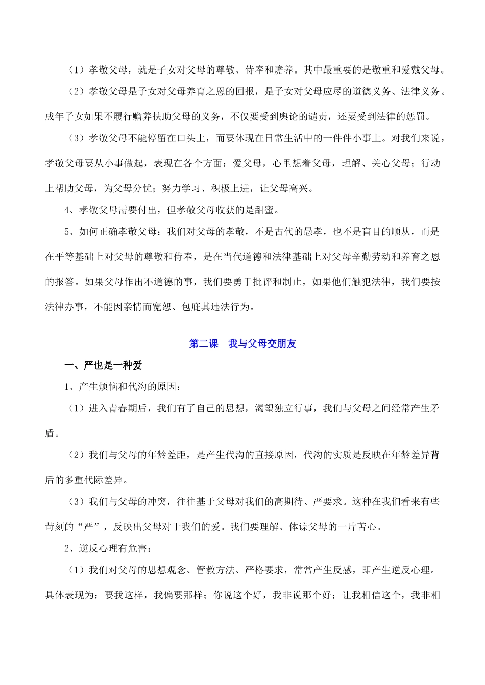 人教版教材八年级思想品德上册知识点归类_第2页