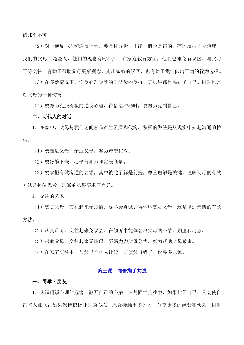 人教版教材八年级思想品德上册知识点归类_第3页