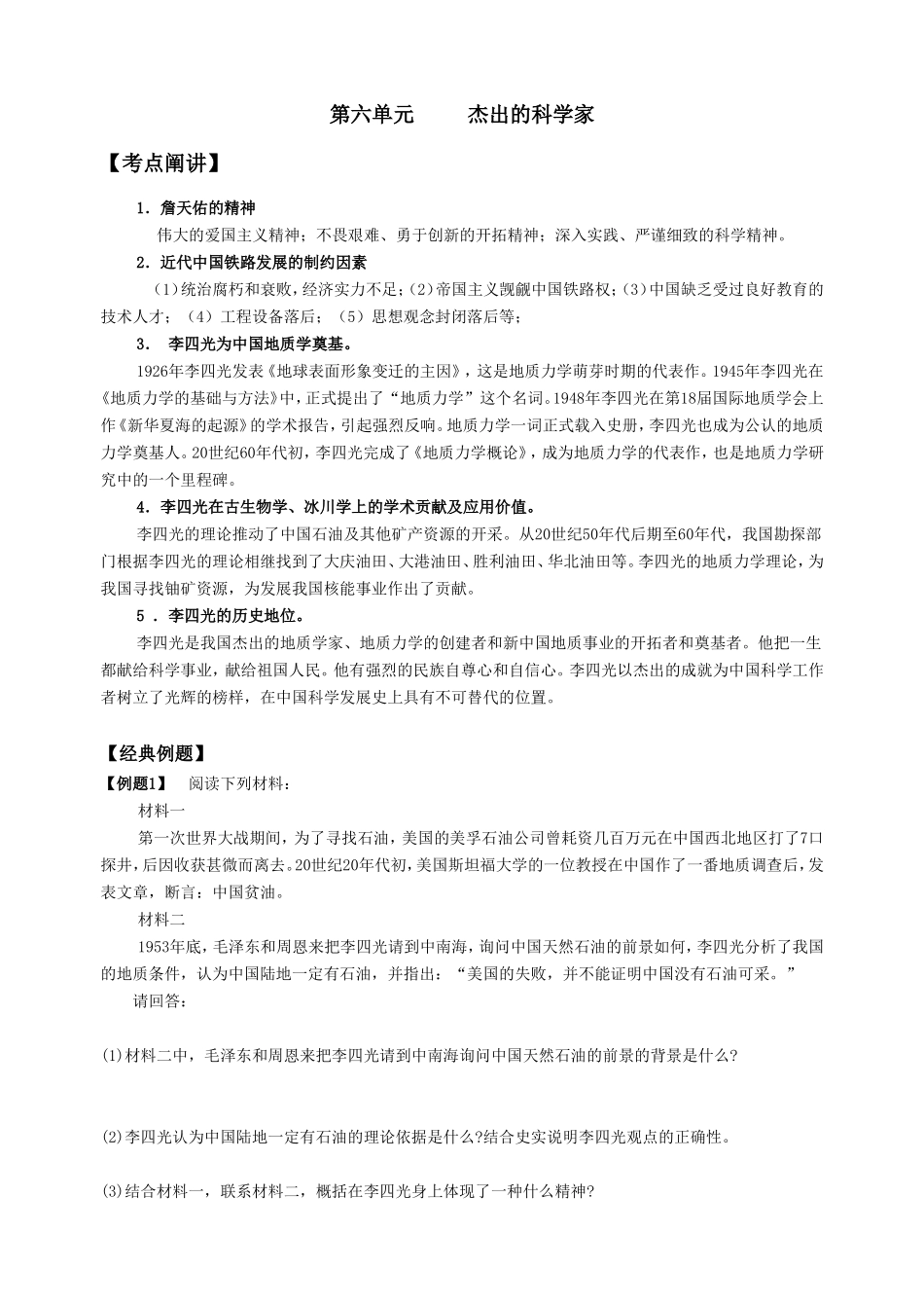 第六单元 杰出的科学家_第1页