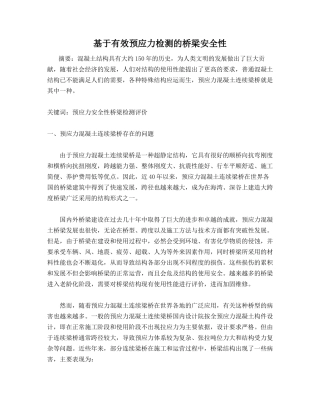 基于有效预应力检测的桥梁安全性