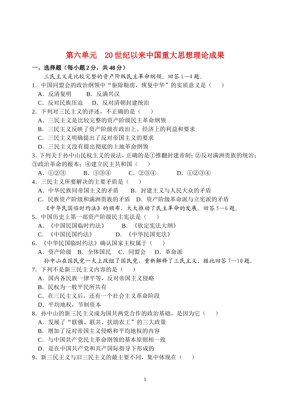 第六单元  20世纪以来中国重大思想理论成果_第1页