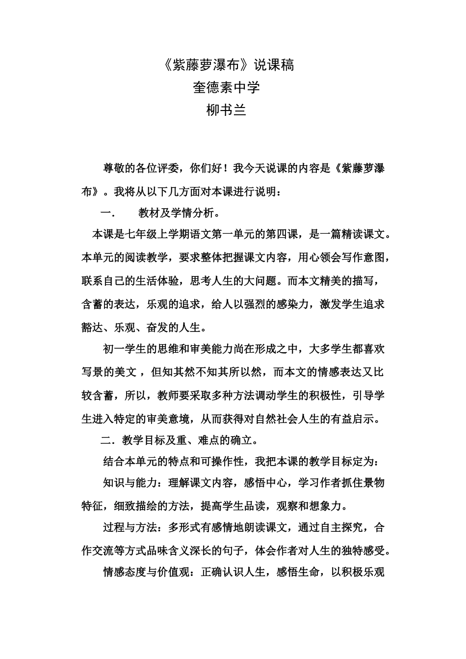 人教版教材七年级语文上册紫藤萝瀑布说课稿_第1页