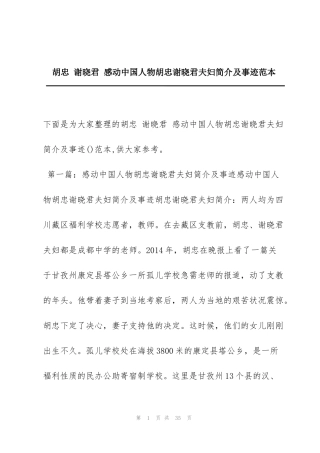 胡忠 谢晓君 感动中国人物胡忠谢晓君夫妇简介及事迹范本
