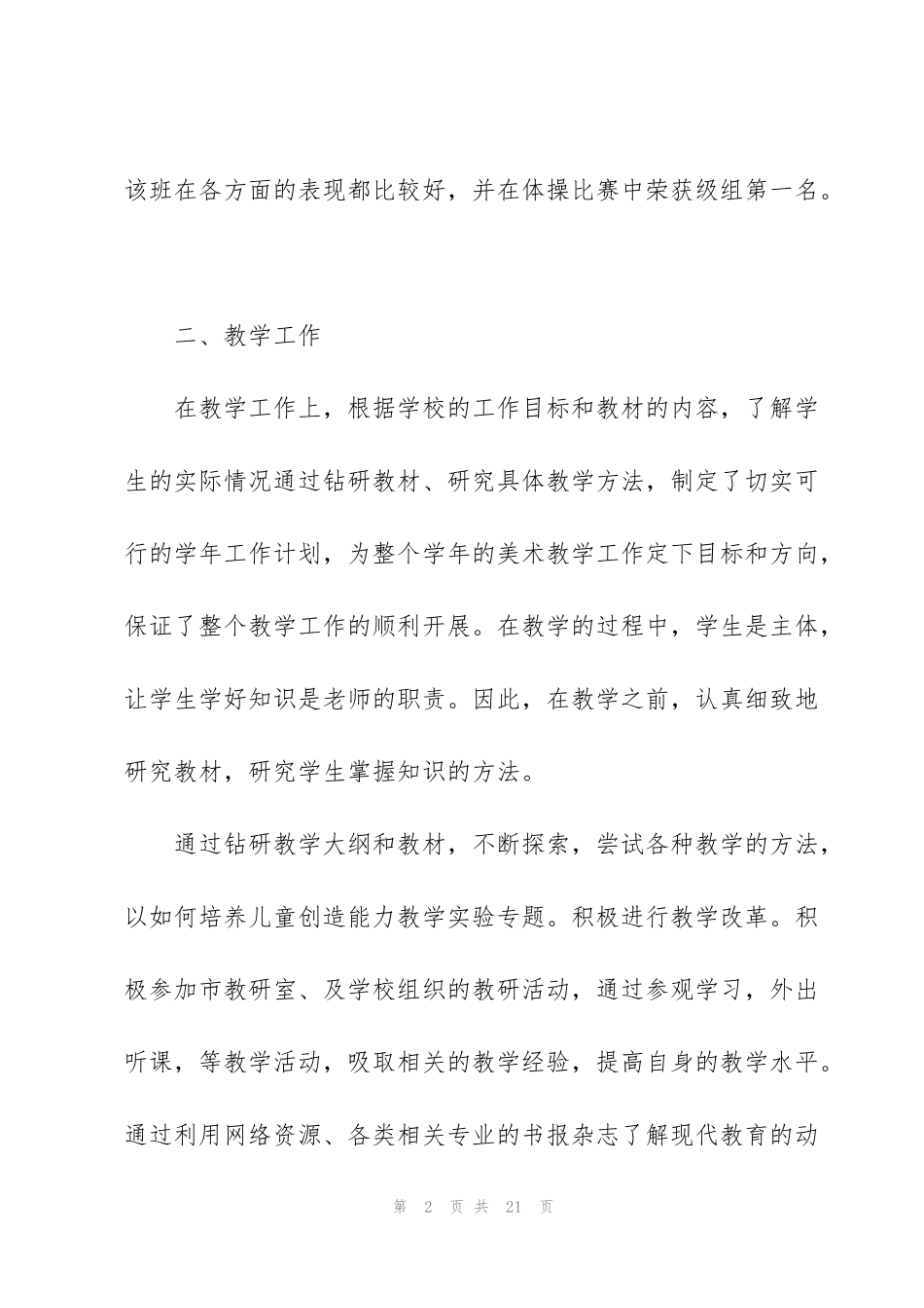 简短的优秀教师个人述职报告范文_第2页