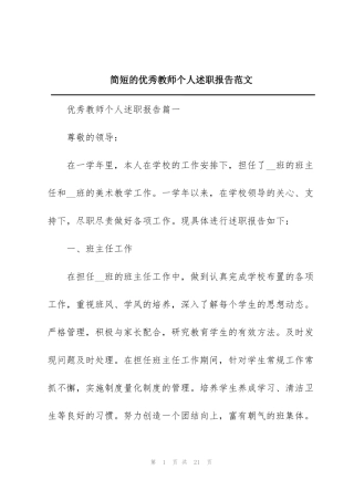 简短的优秀教师个人述职报告范文