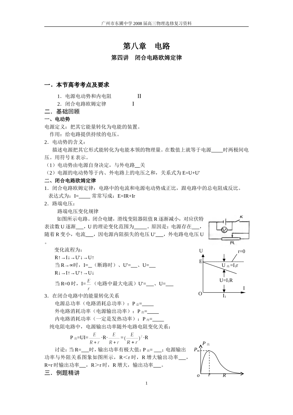 第八章 电路（第四节  闭合电路欧姆定律）_第1页