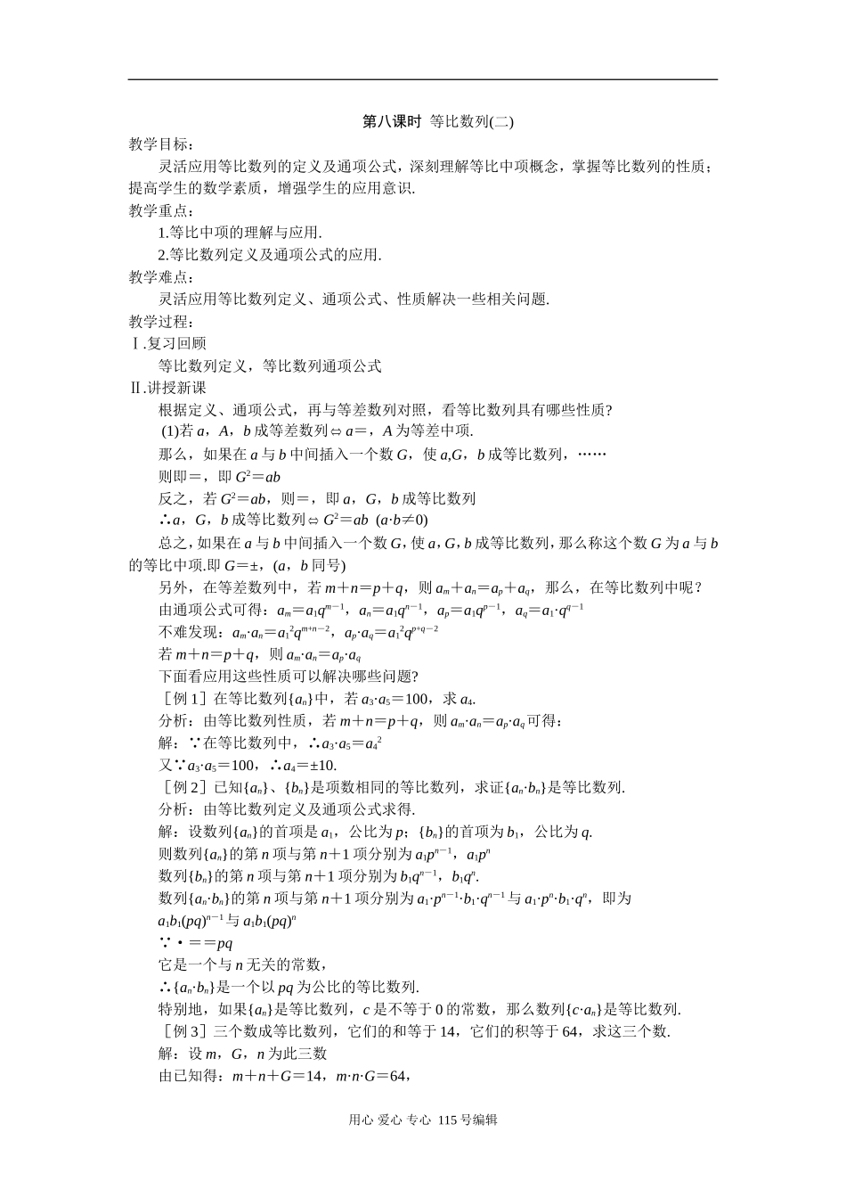 第八课时  等比数列（二）_第1页