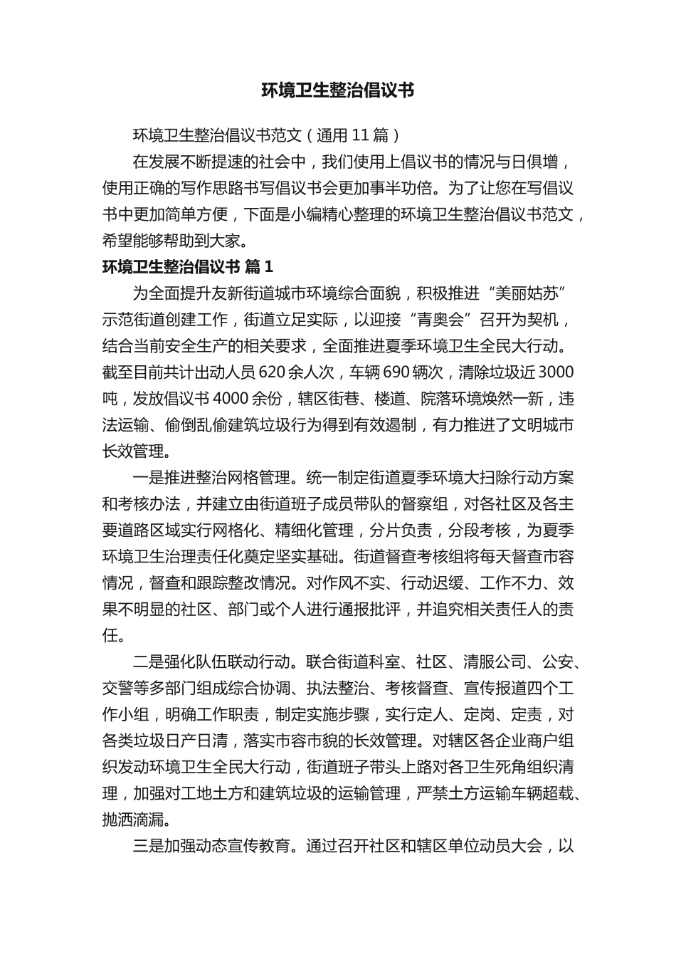 环境卫生整治倡议书范文(通用11篇) _第1页