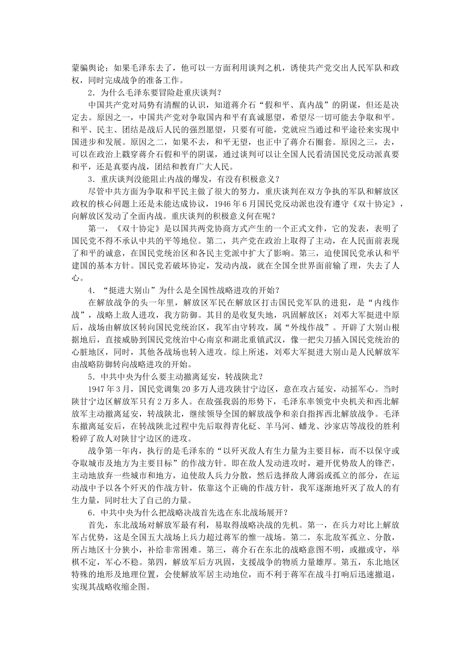 人教版教材8上历史知识归纳与检测 第五单元人民解放战争的胜利_第2页