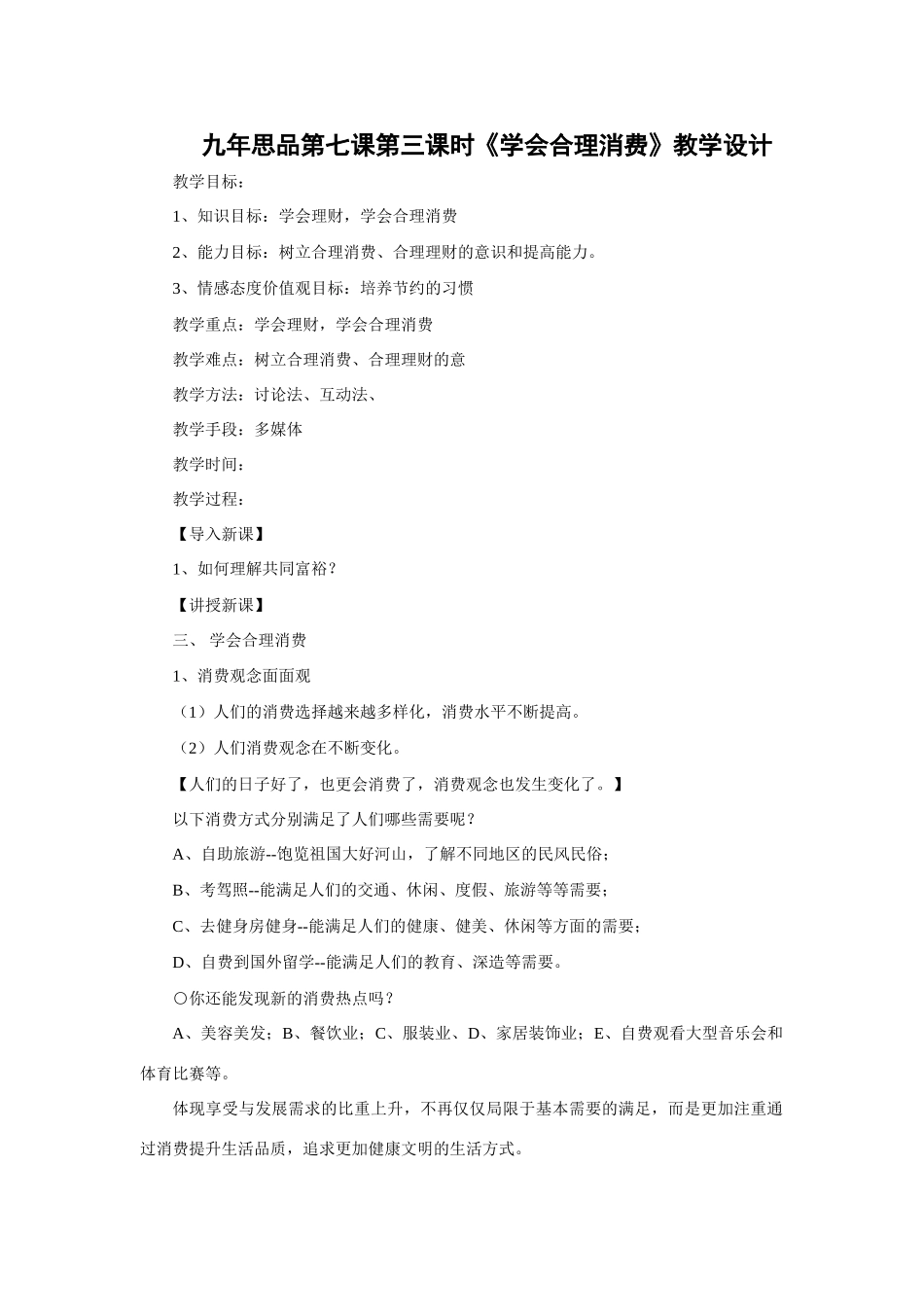 人教九年级第七课第三课时教学设计_第1页