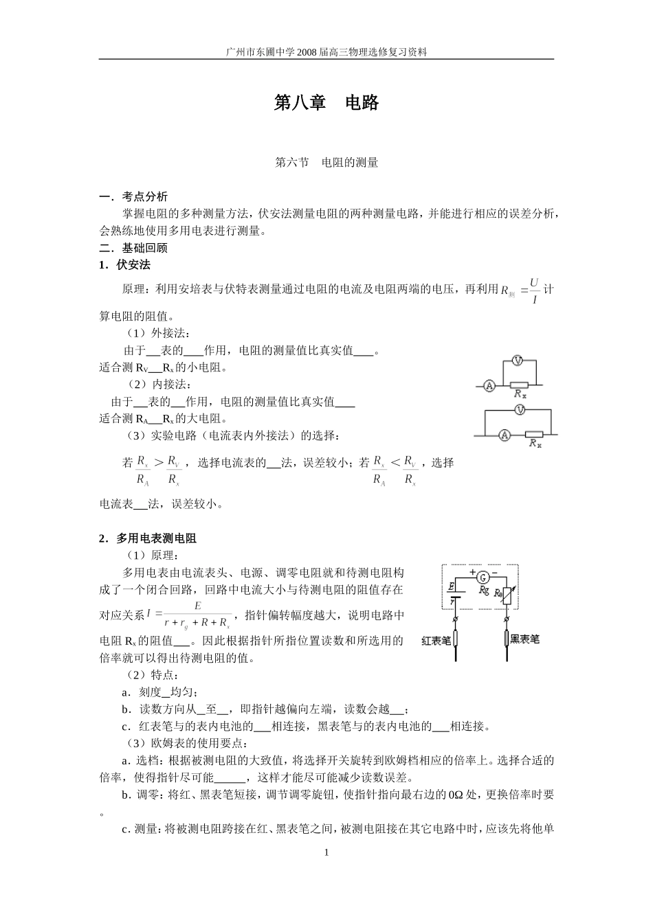 第八章 电路（第六节  电阻的测量）_第1页
