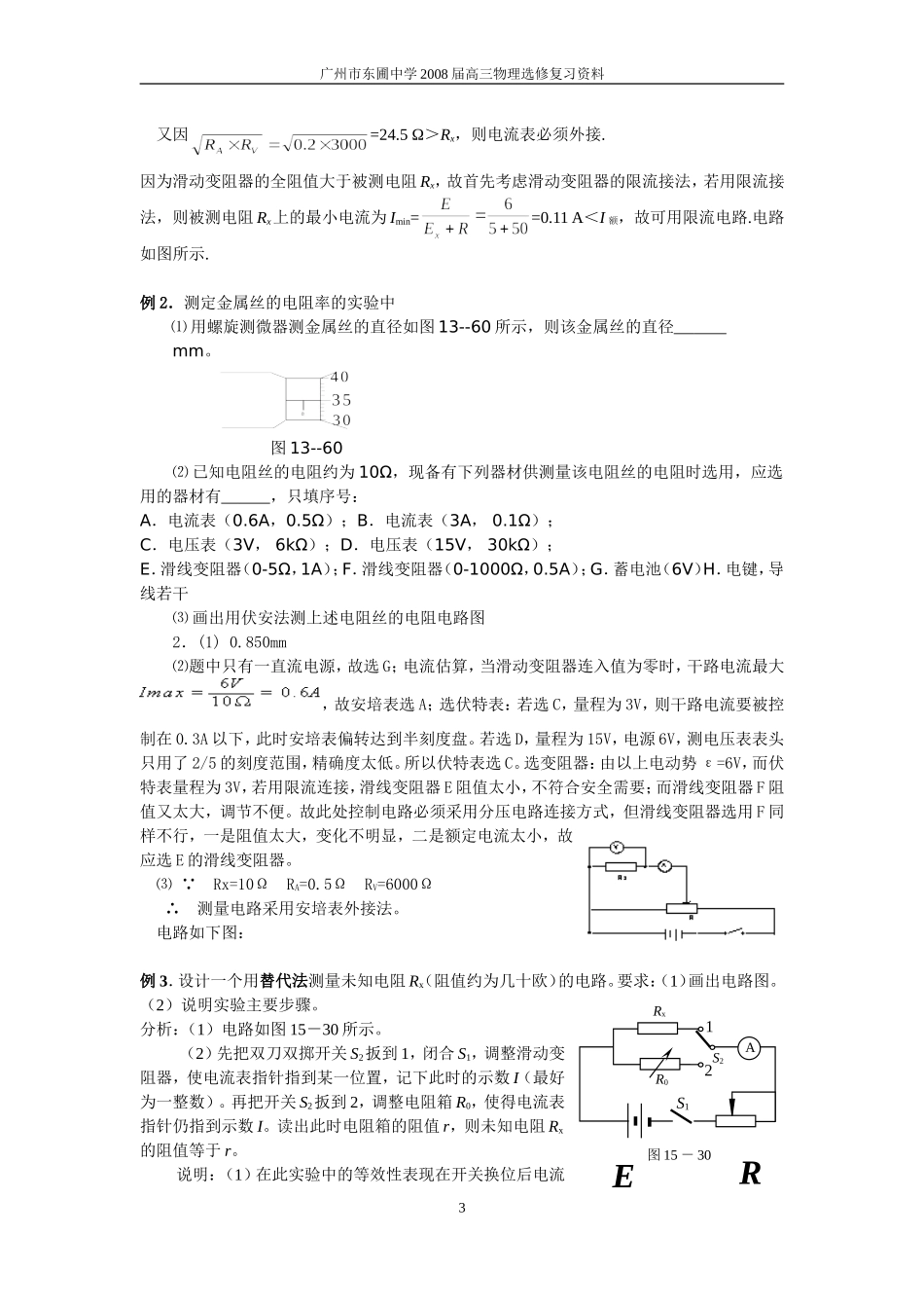 第八章 电路（第六节  电阻的测量）_第3页