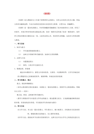 云南省红河州弥勒县庆来学校八年级语文下册《春酒》教学设计 新人教版教材
