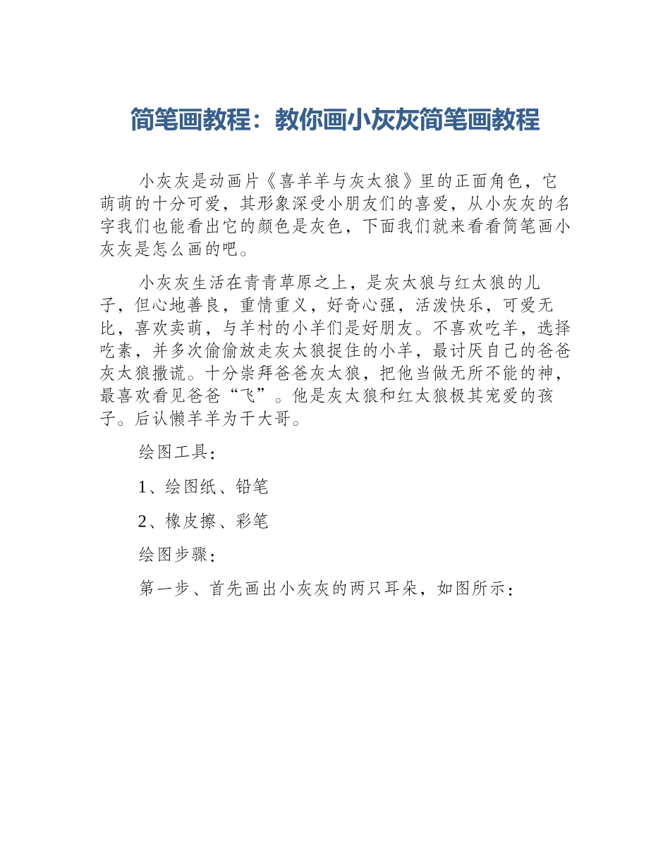 简笔画教程：教你画小灰灰简笔画教程_第1页