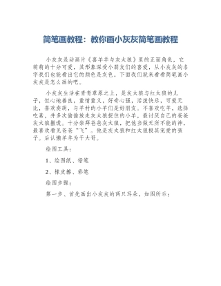 简笔画教程：教你画小灰灰简笔画教程